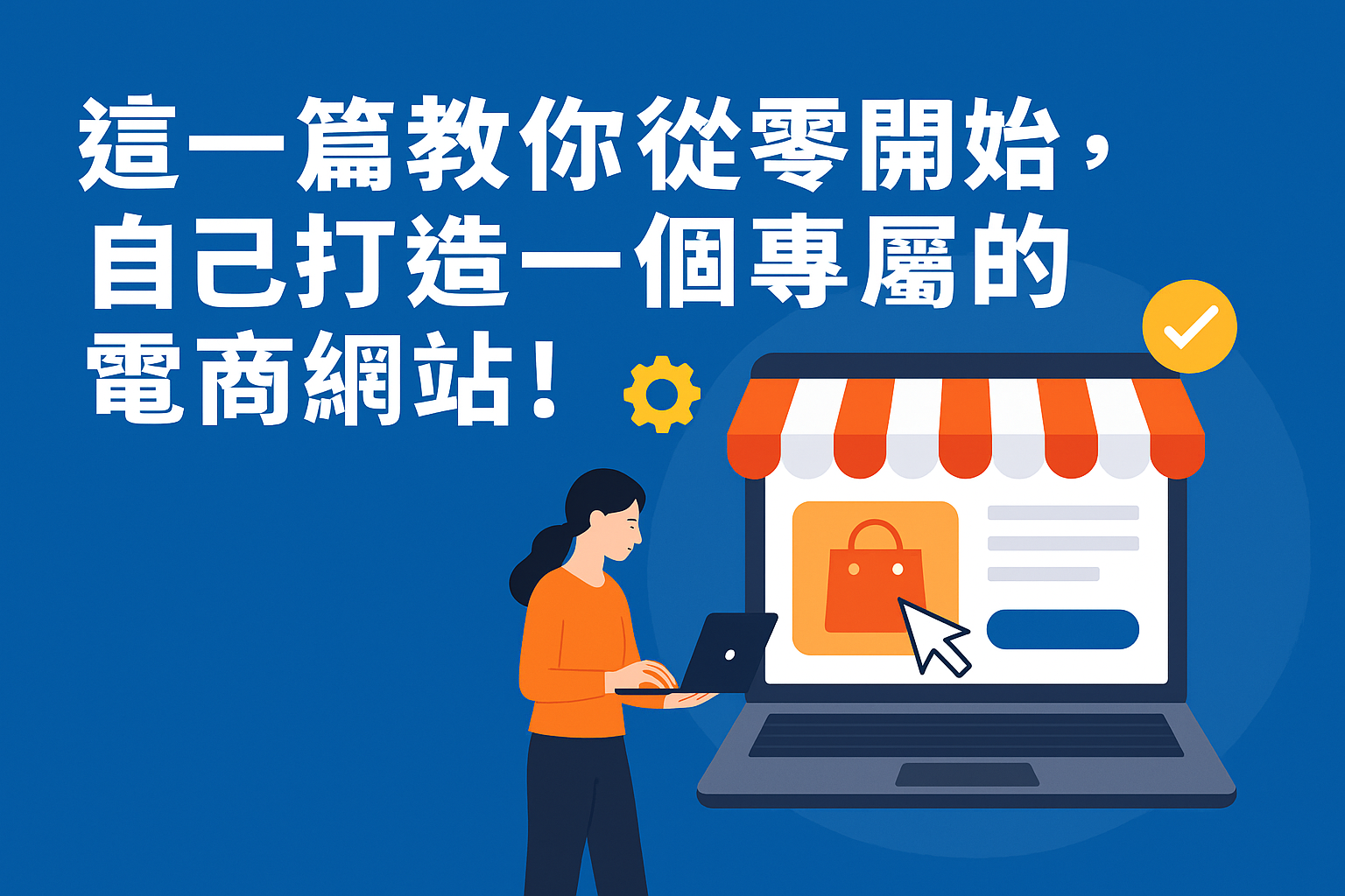 【第1篇】這一篇教你從零開始,自己打造一個專屬的電商網站!